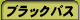 �u���b�N�o�X