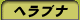 �w���u�i�ނ�