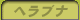 �w���u�i�ނ�