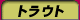 �g���E�g�t�B�b�V���O�E�ɂ��܂��ނ�