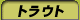 �g���E�g�t�B�b�V���O�E�ɂ��܂��ނ�