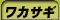 ���J�T�M�ނ�