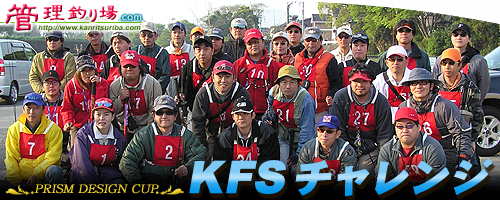 第3回KFSチャレンジ