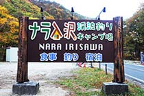 ナラ入沢渓流釣りキャンプ場看板写真