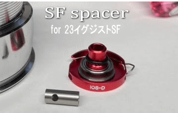 SF spacer for 23イグジストSF