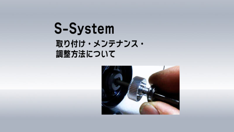 S-システムの取り付け・メンテナンス・調整方法について