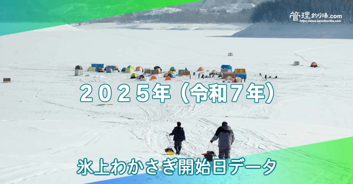 2025年の氷上わかさぎ釣り開始日データ